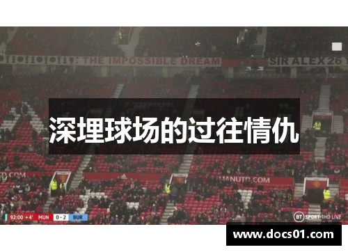 深埋球场的过往情仇