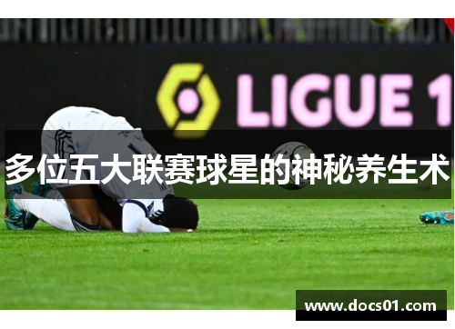 多位五大联赛球星的神秘养生术