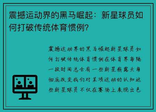 震撼运动界的黑马崛起：新星球员如何打破传统体育惯例？