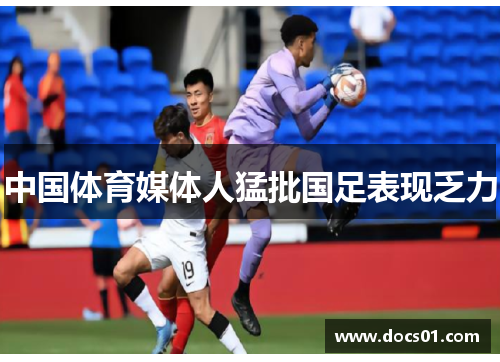 中国体育媒体人猛批国足表现乏力