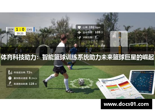 体育科技助力：智能篮球训练系统助力未来篮球巨星的崛起