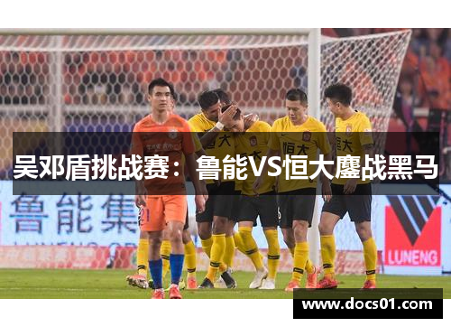 吴邓盾挑战赛：鲁能VS恒大鏖战黑马